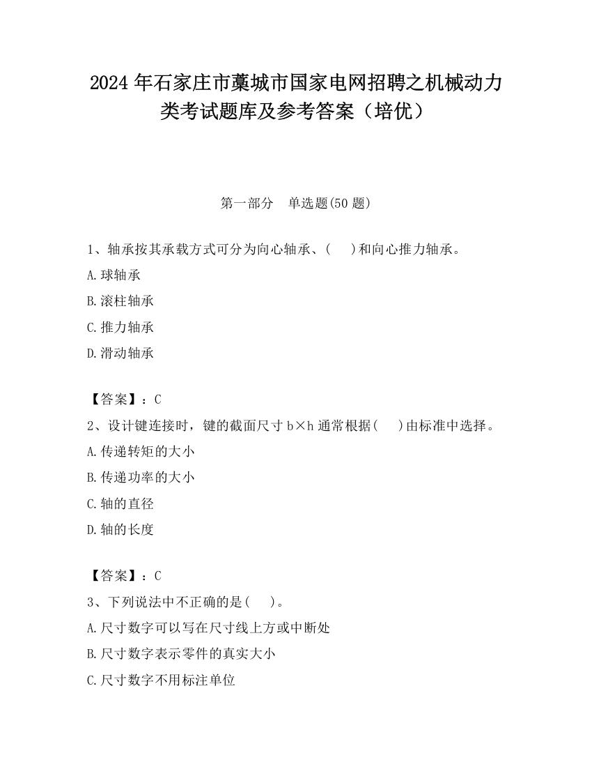 2024年石家庄市藁城市国家电网招聘之机械动力类考试题库及参考答案（培优）