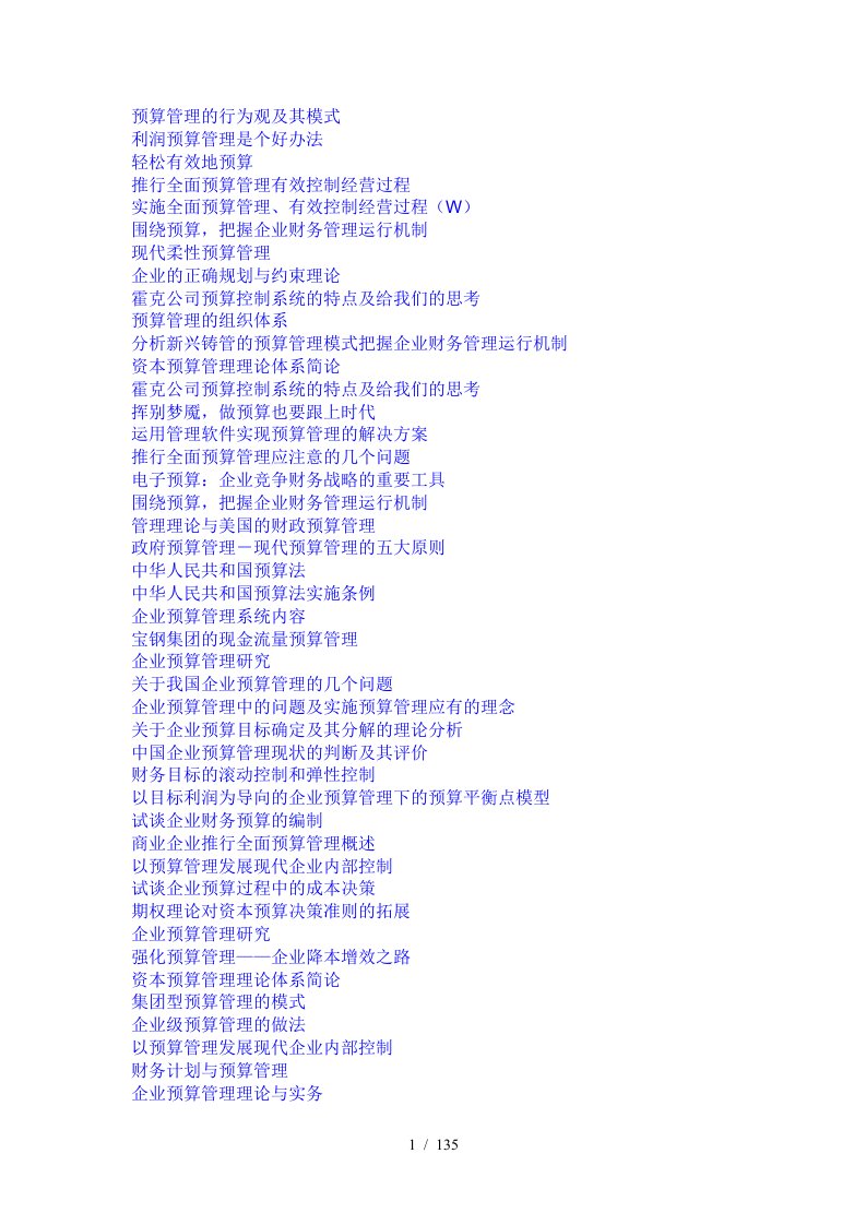 财务预算管理资料大全