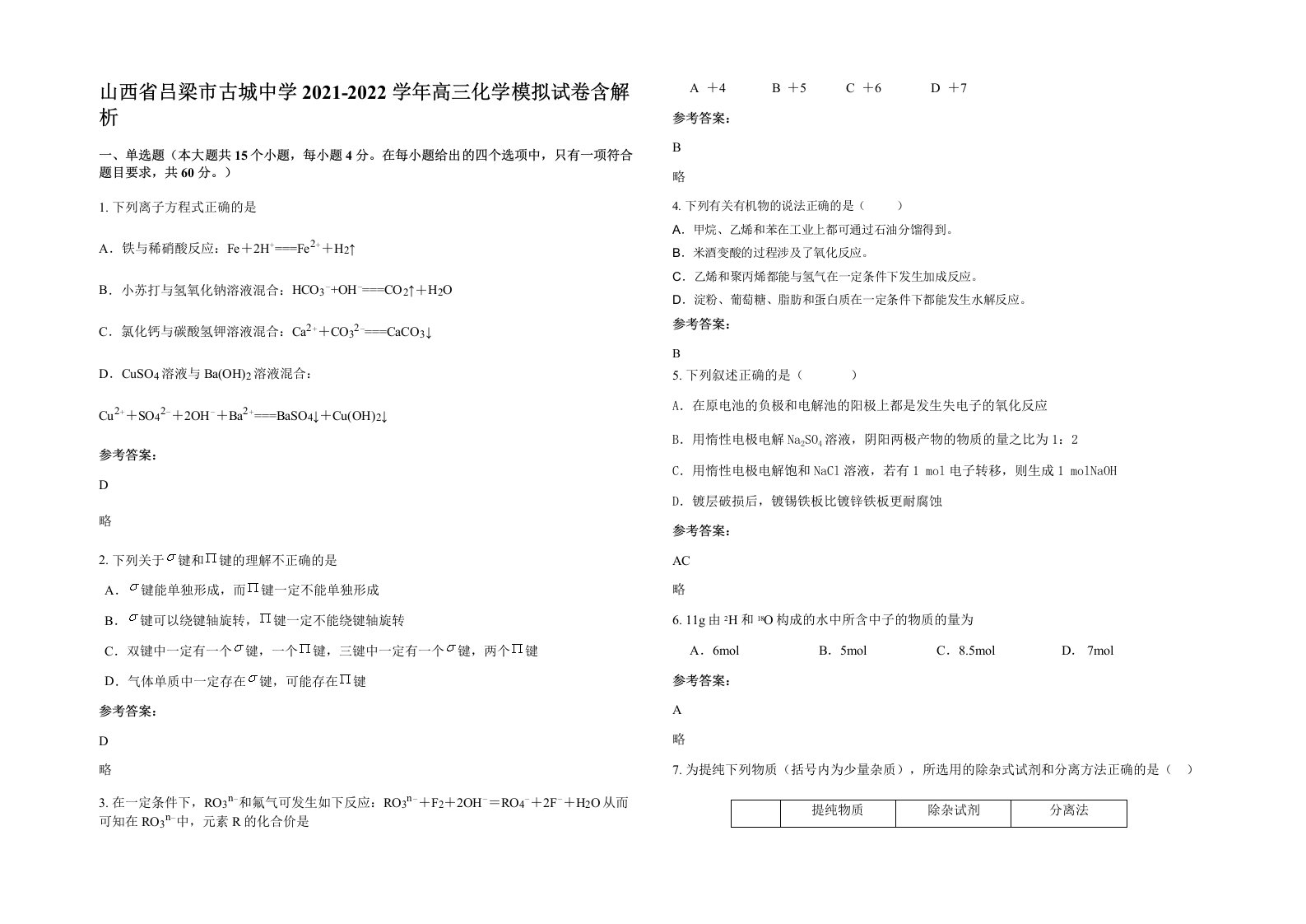 山西省吕梁市古城中学2021-2022学年高三化学模拟试卷含解析