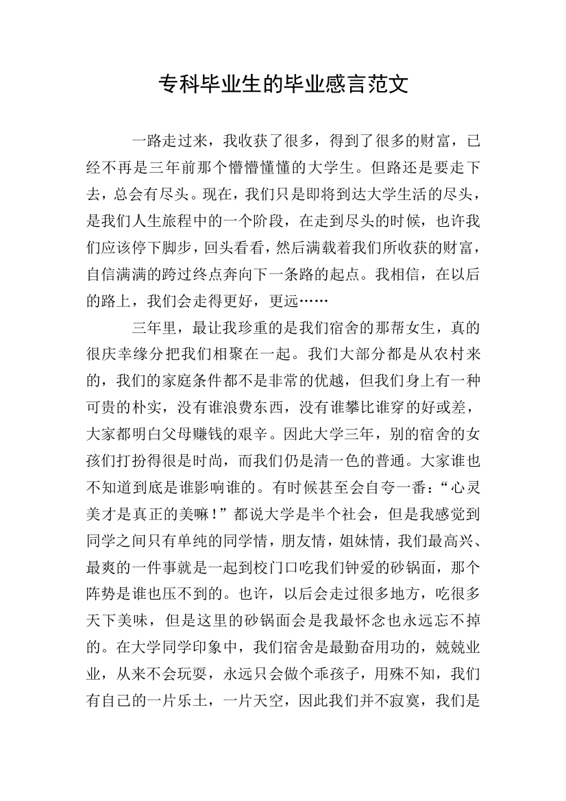 专科毕业生的毕业感言范文