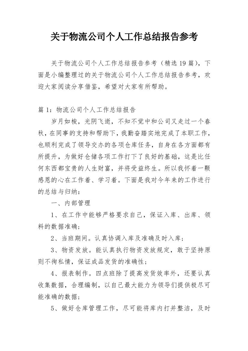 关于物流公司个人工作总结报告参考