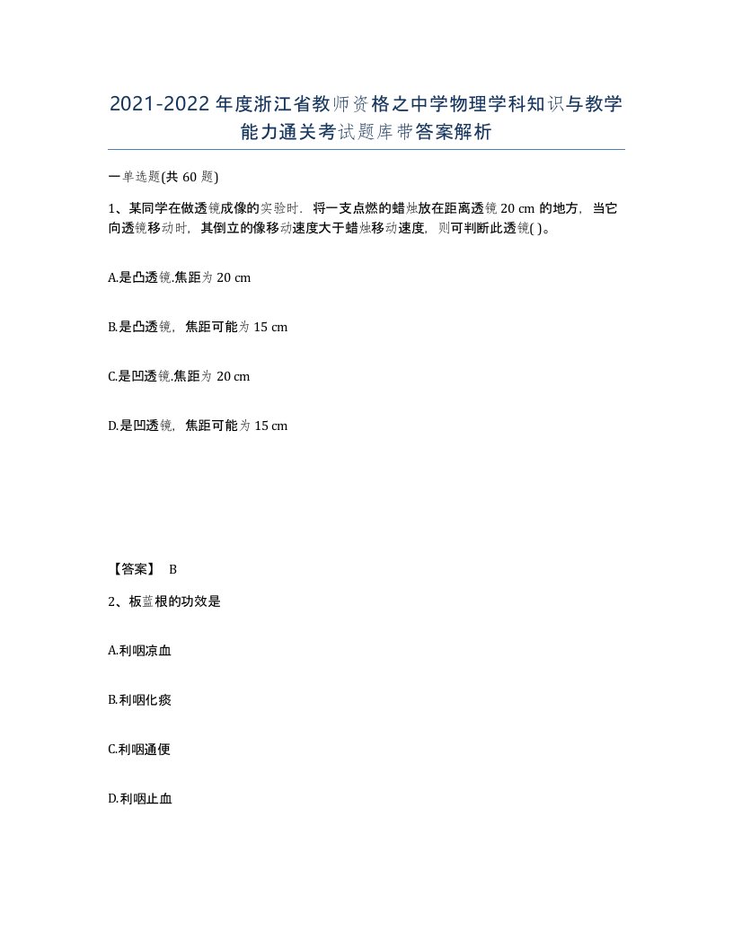 2021-2022年度浙江省教师资格之中学物理学科知识与教学能力通关考试题库带答案解析