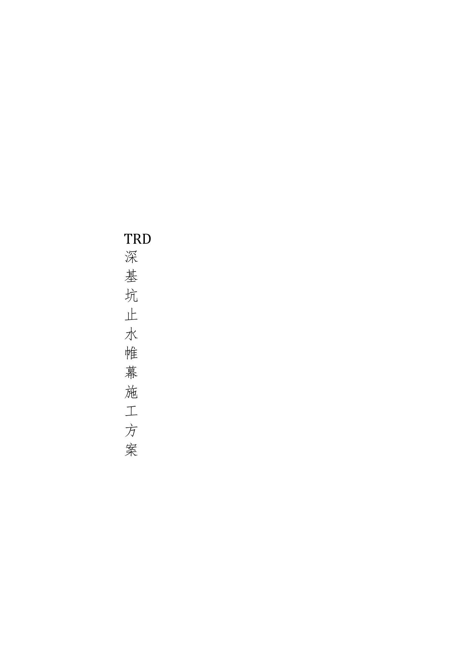 TRD深基坑止水帷幕施工方案