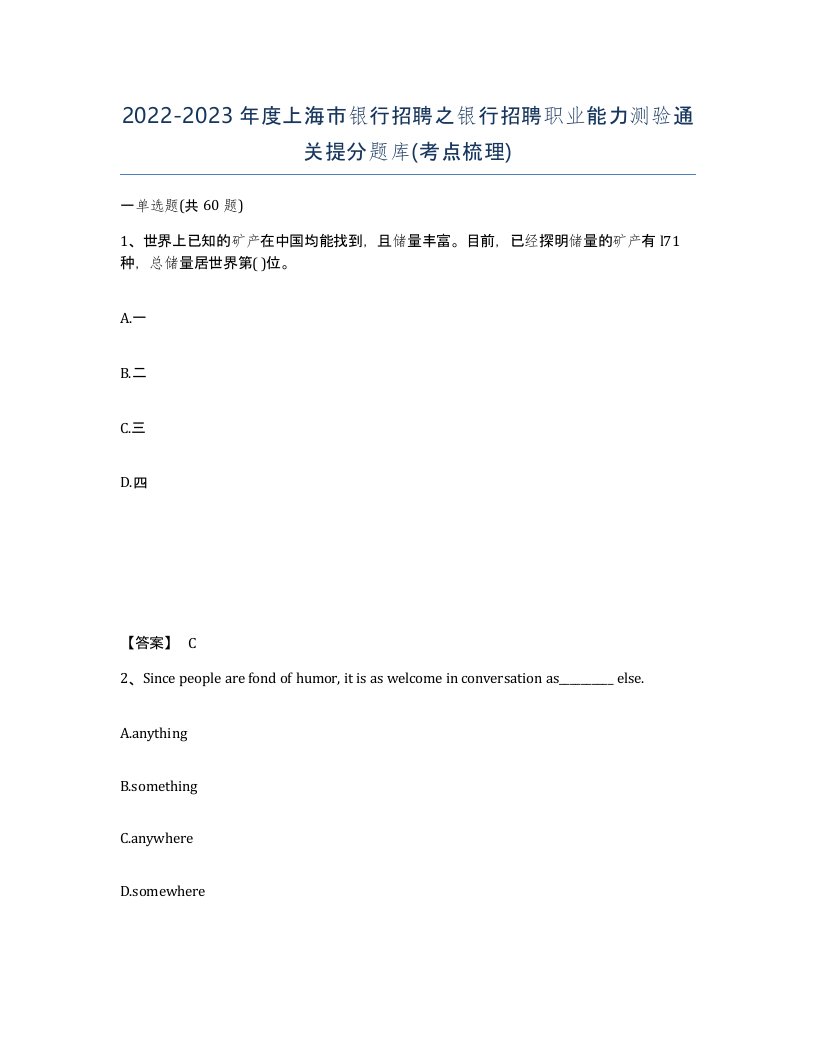 2022-2023年度上海市银行招聘之银行招聘职业能力测验通关提分题库考点梳理