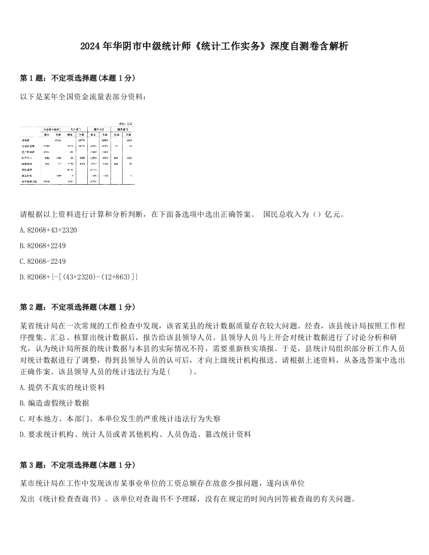 2024年华阴市中级统计师《统计工作实务》深度自测卷含解析