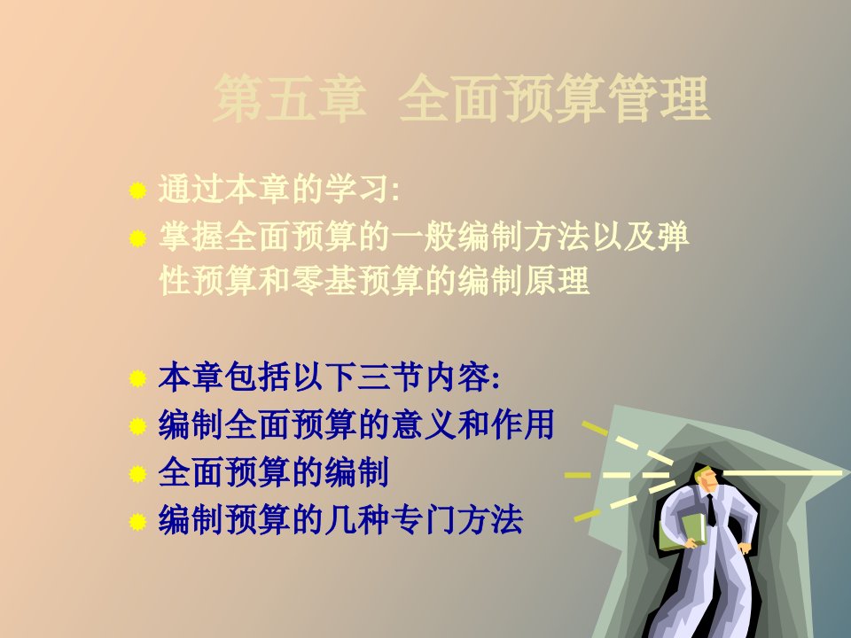 全面预算管理-管理会计