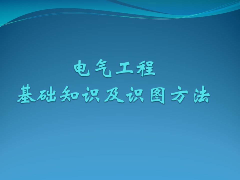 机电安装：电气工程基础知识及识图方法讲解