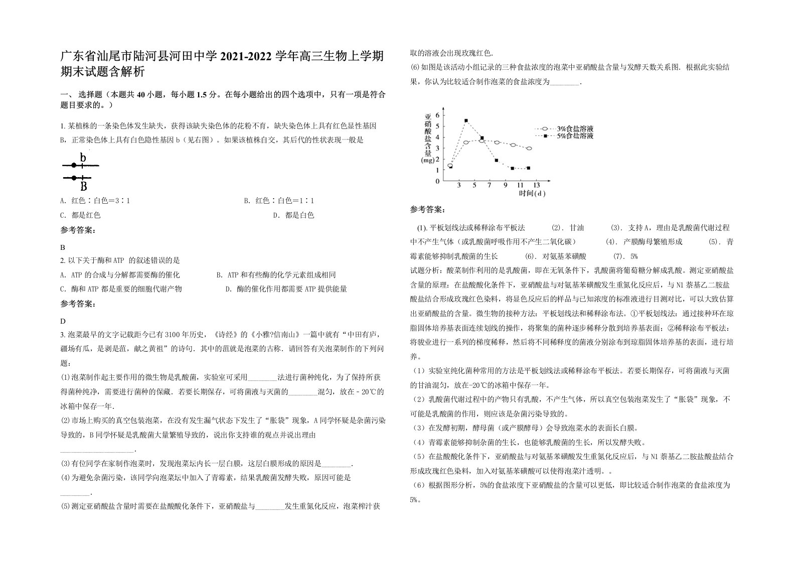 广东省汕尾市陆河县河田中学2021-2022学年高三生物上学期期末试题含解析