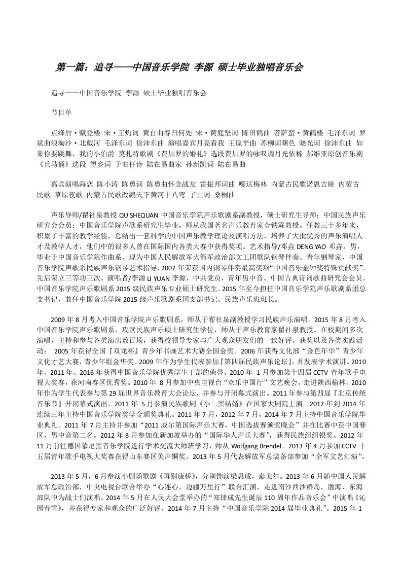 追寻——中国音乐学院李源硕士毕业独唱音乐会[修改版]