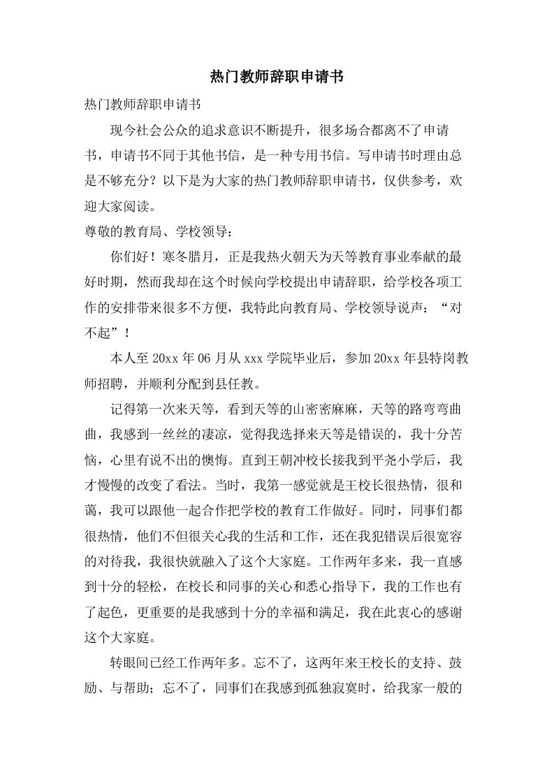 热门教师辞职申请书