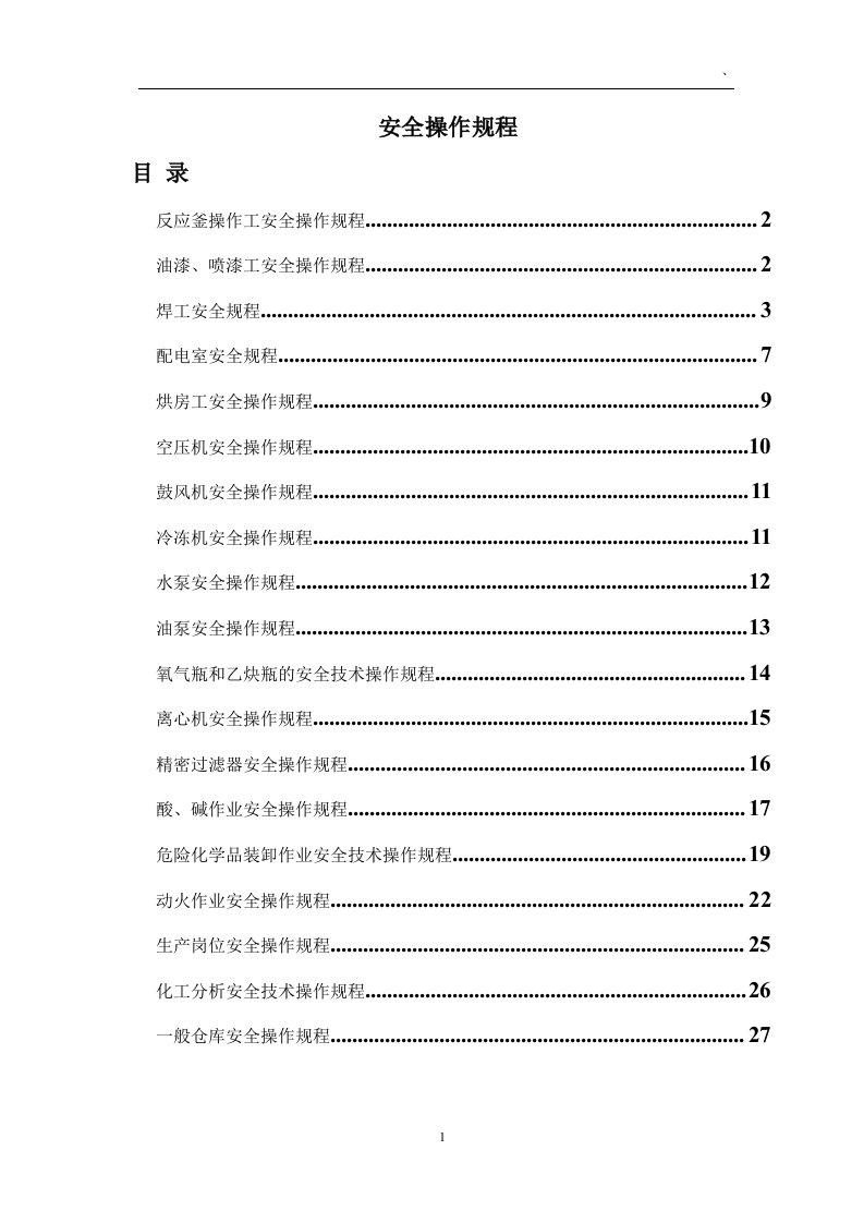 化工行业各类安全操作规程汇总