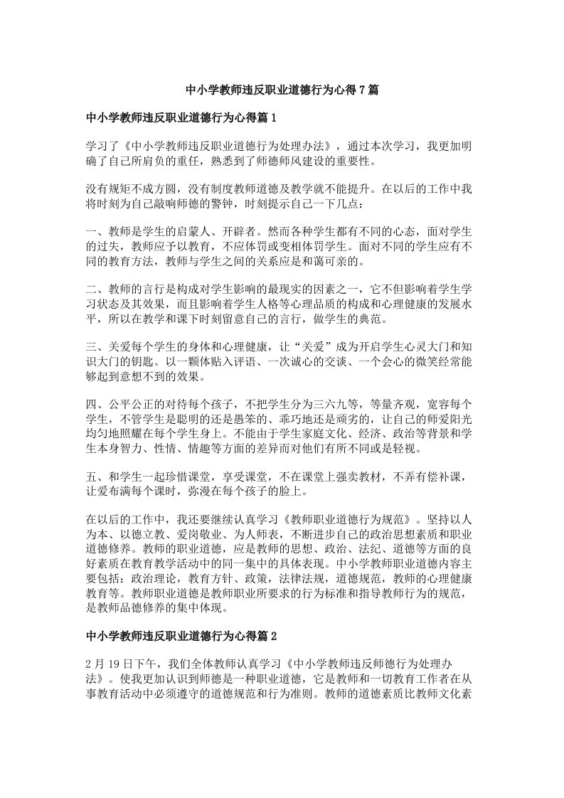 中小学教师违反职业道德行为心得7篇