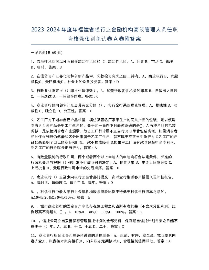 2023-2024年度年福建省银行业金融机构高级管理人员任职资格强化训练试卷A卷附答案