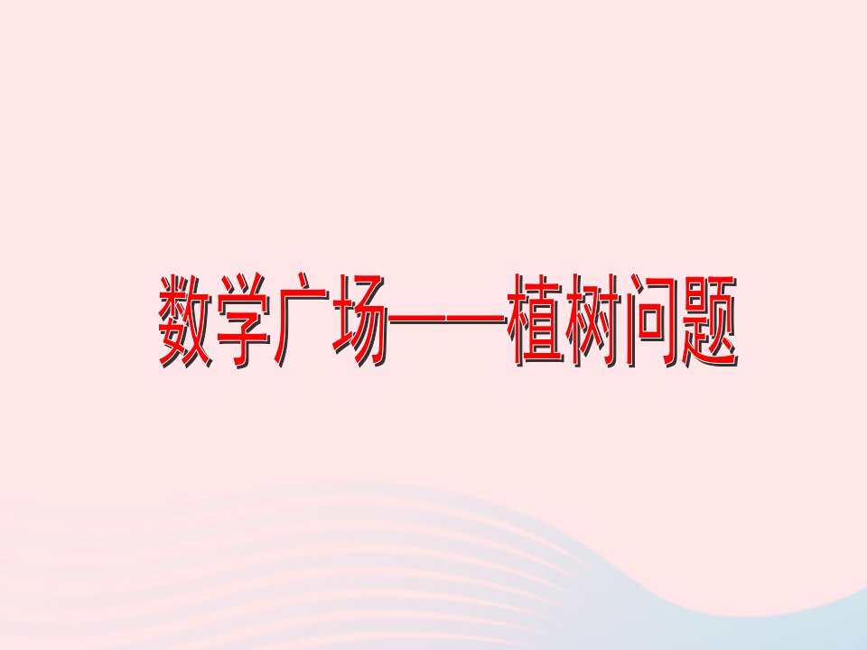 三年级数学上册