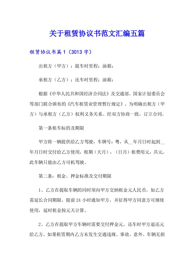 关于租赁协议书范文汇编五篇