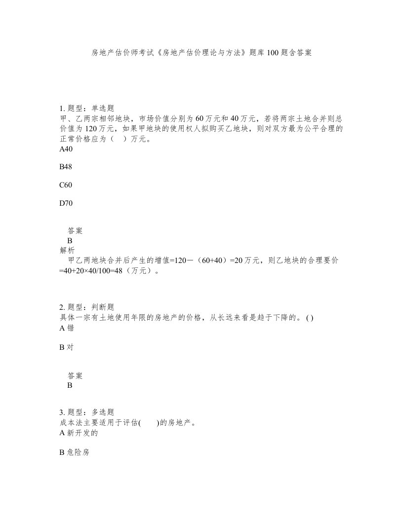 房地产估价师考试房地产估价理论与方法题库100题含答案测验401版