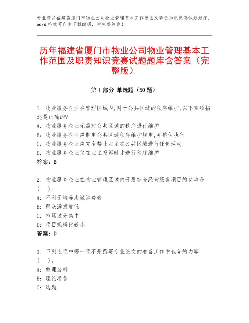 历年福建省厦门市物业公司物业管理基本工作范围及职责知识竞赛试题题库含答案（完整版）