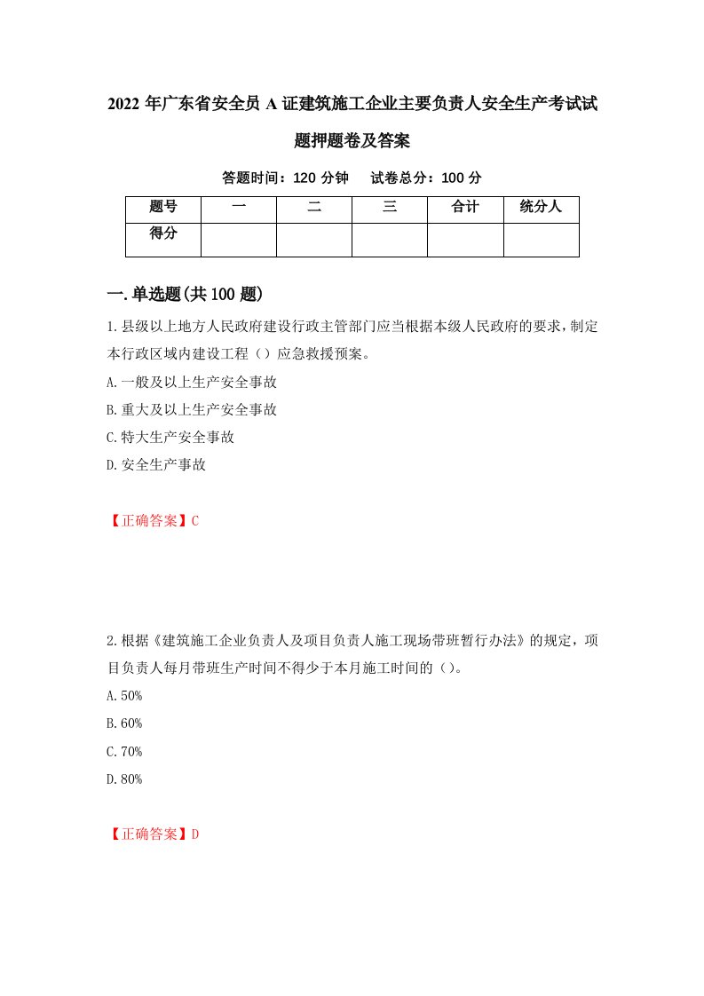 2022年广东省安全员A证建筑施工企业主要负责人安全生产考试试题押题卷及答案89