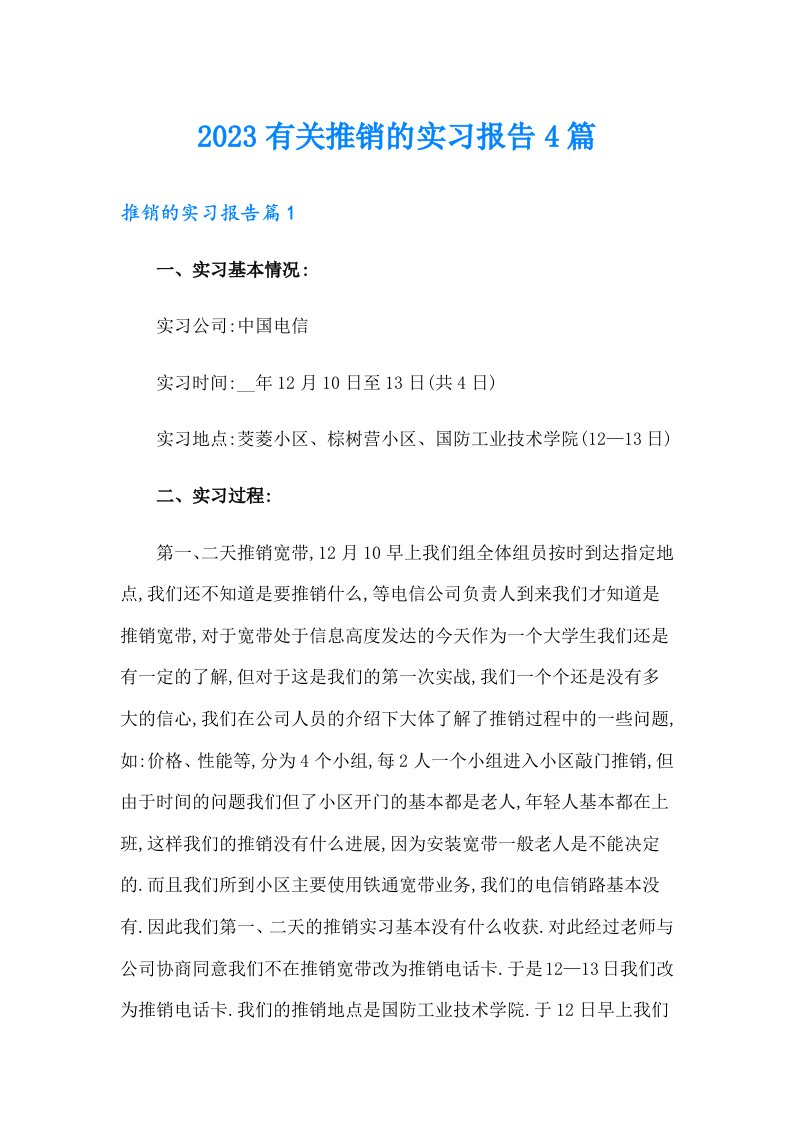 2023有关推销的实习报告4篇