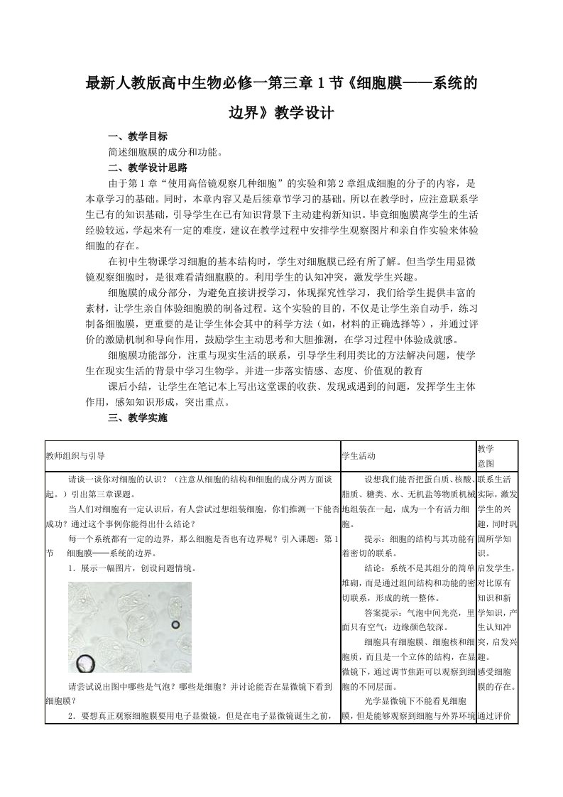 最新人教版高中生物必修一第三章1节细胞膜——系统的边界教学设计