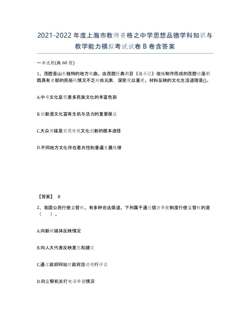 2021-2022年度上海市教师资格之中学思想品德学科知识与教学能力模拟考试试卷B卷含答案