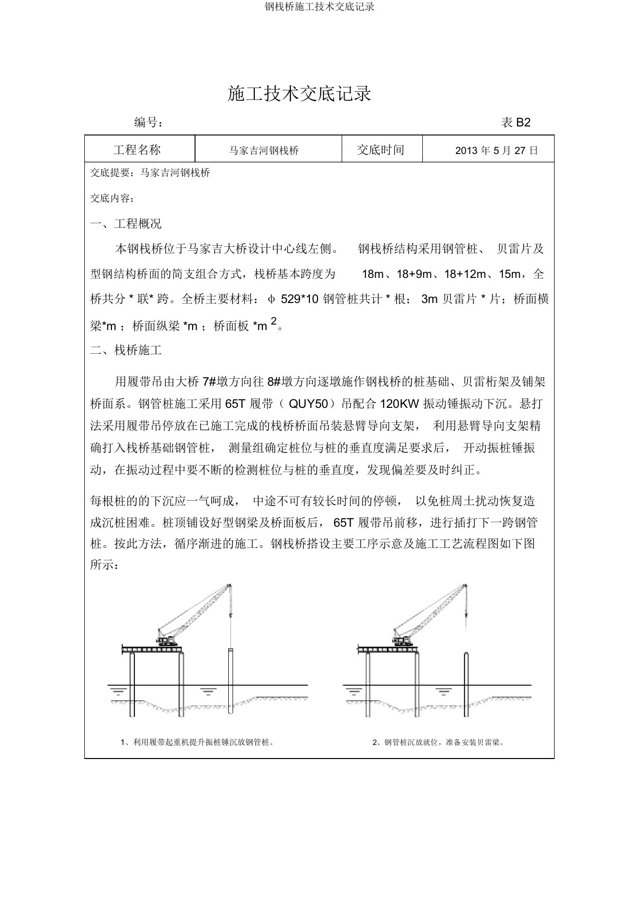 钢栈桥施工技术交底记录