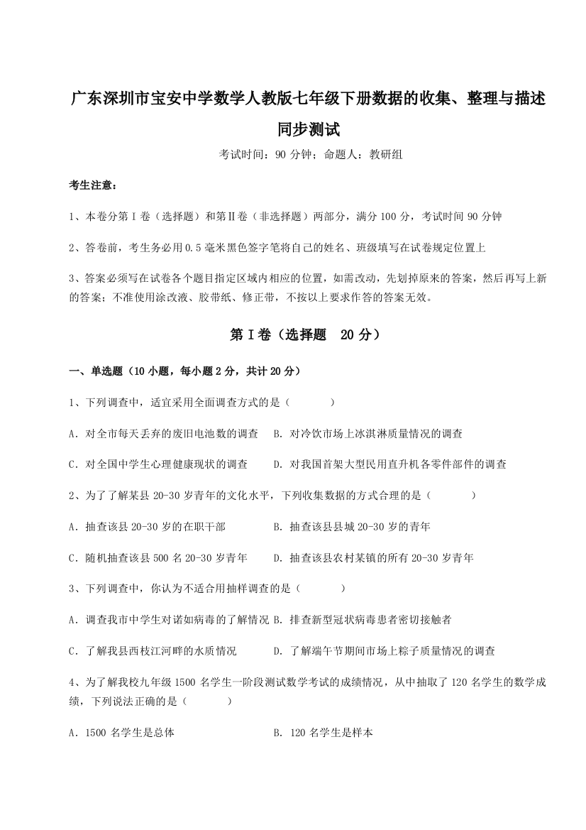 小卷练透广东深圳市宝安中学数学人教版七年级下册数据的收集、整理与描述同步测试试题（详解）