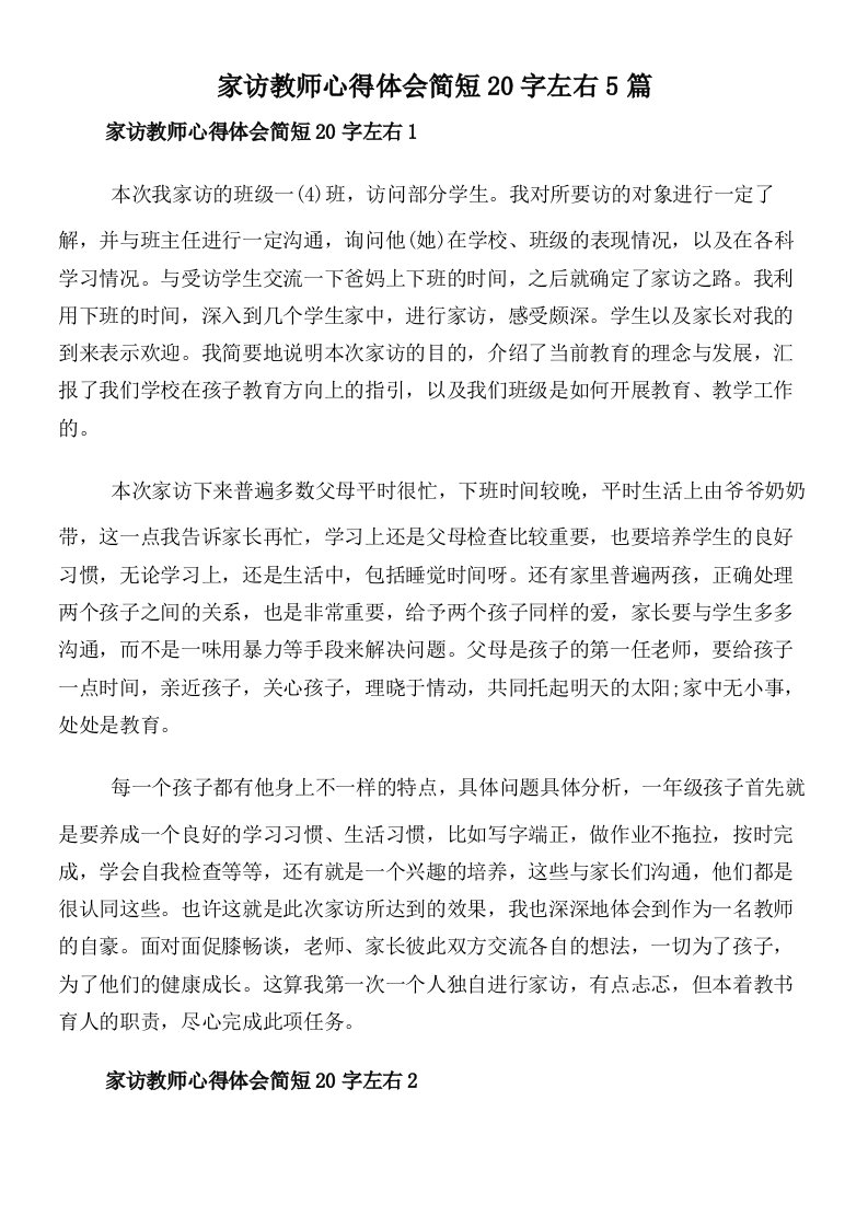 家访教师心得体会简短20字左右5篇