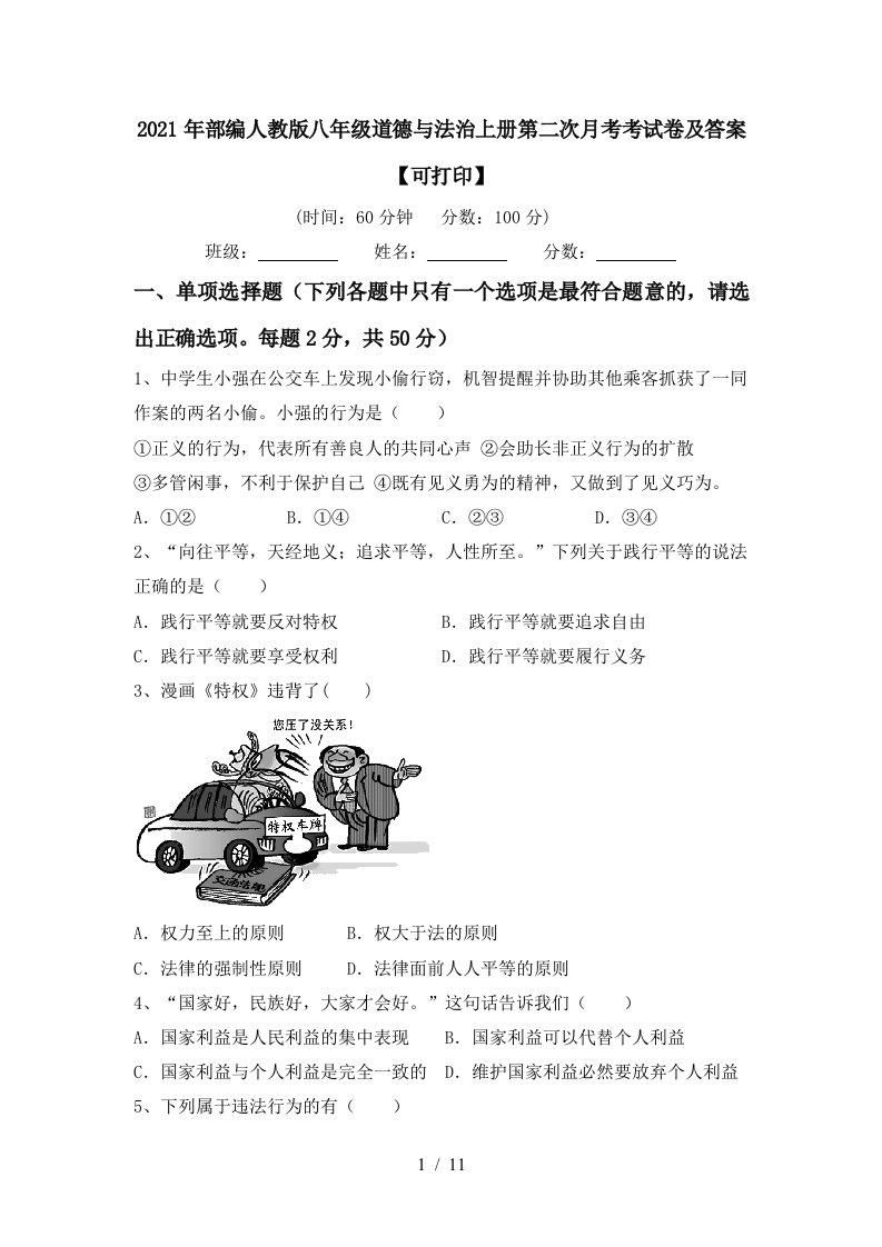 2021年部编人教版八年级道德与法治上册第二次月考考试卷及答案可打印