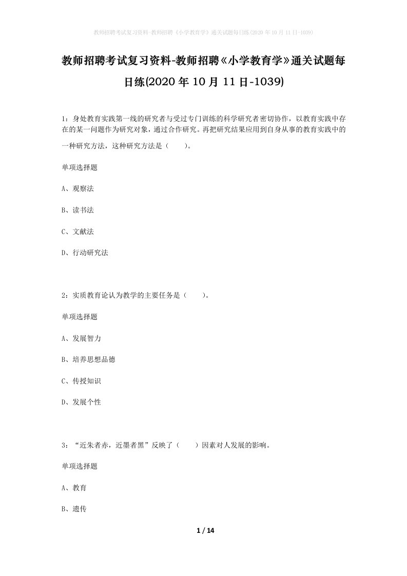 教师招聘考试复习资料-教师招聘小学教育学通关试题每日练2020年10月11日-1039