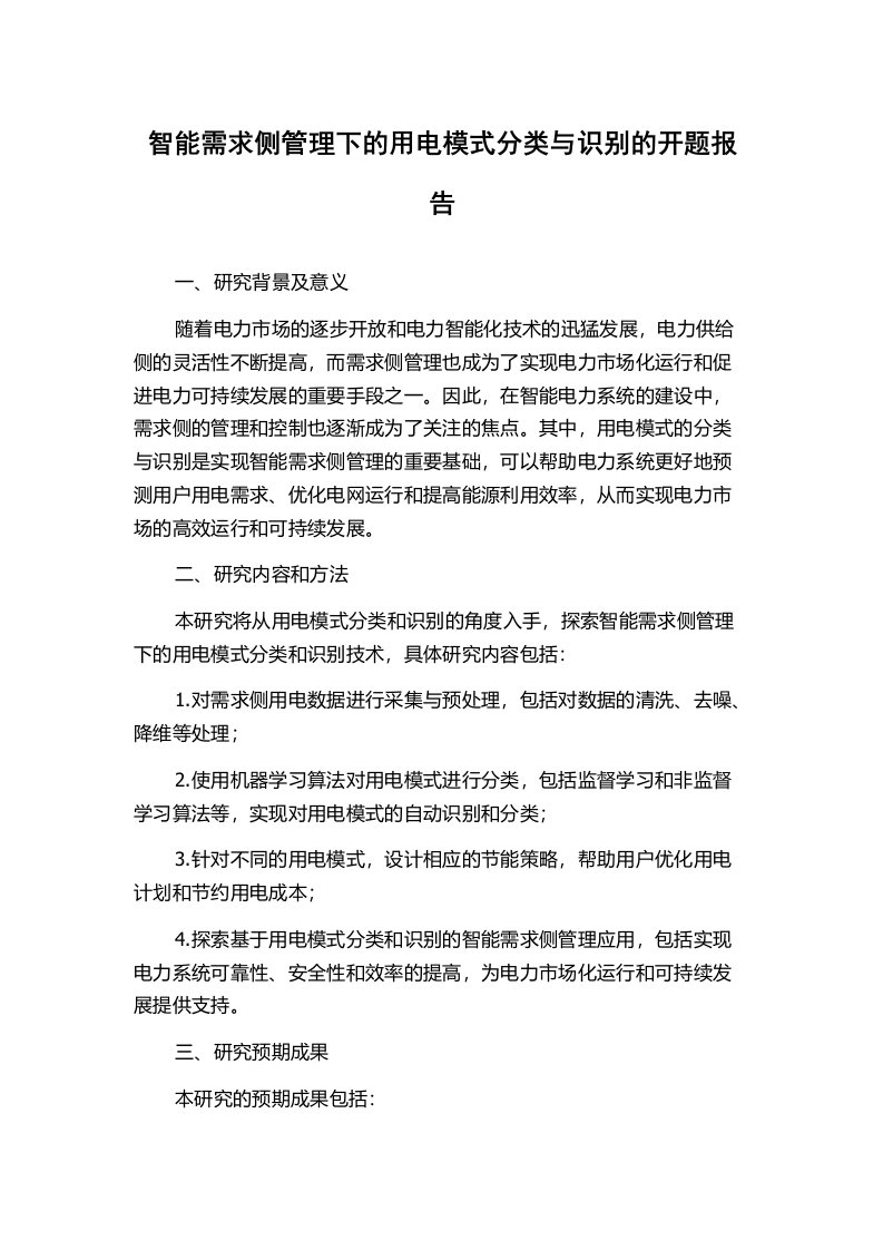 智能需求侧管理下的用电模式分类与识别的开题报告