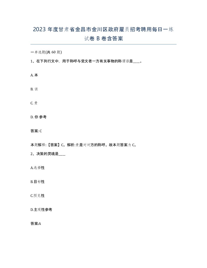 2023年度甘肃省金昌市金川区政府雇员招考聘用每日一练试卷B卷含答案