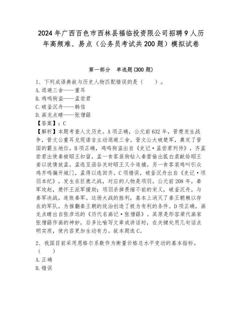 2024年广西百色市西林县福临投资限公司招聘9人历年高频难、易点（公务员考试共200题）模拟试卷附解析答案