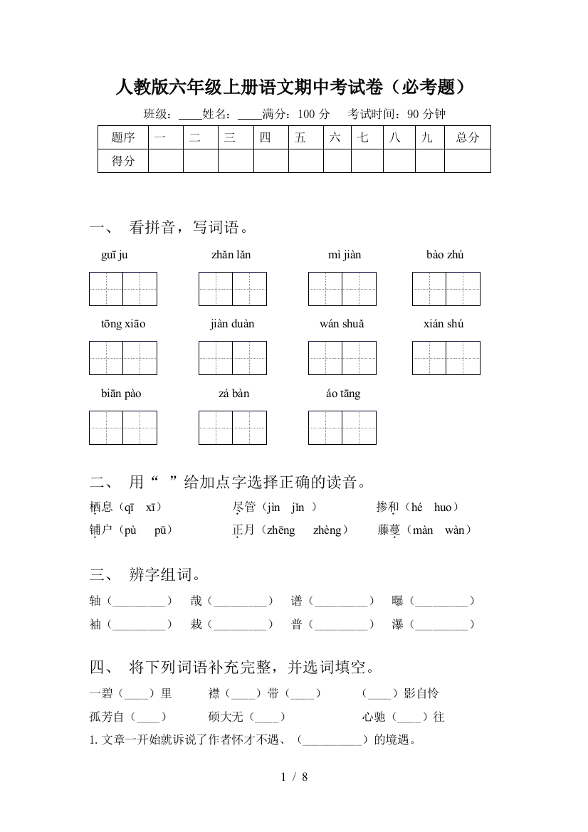 人教版六年级上册语文期中考试卷(必考题)