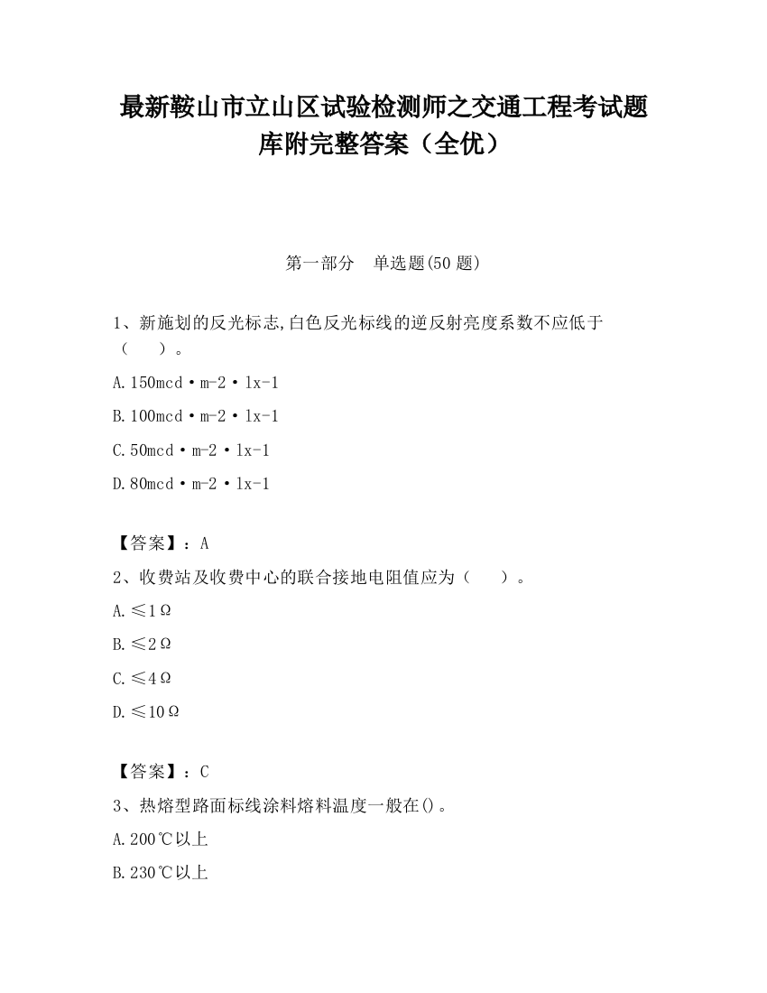 最新鞍山市立山区试验检测师之交通工程考试题库附完整答案（全优）