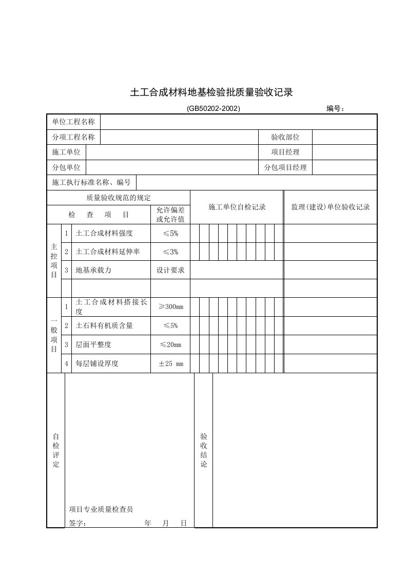 【管理精品】土工合成材料地基检验批质量验收记录