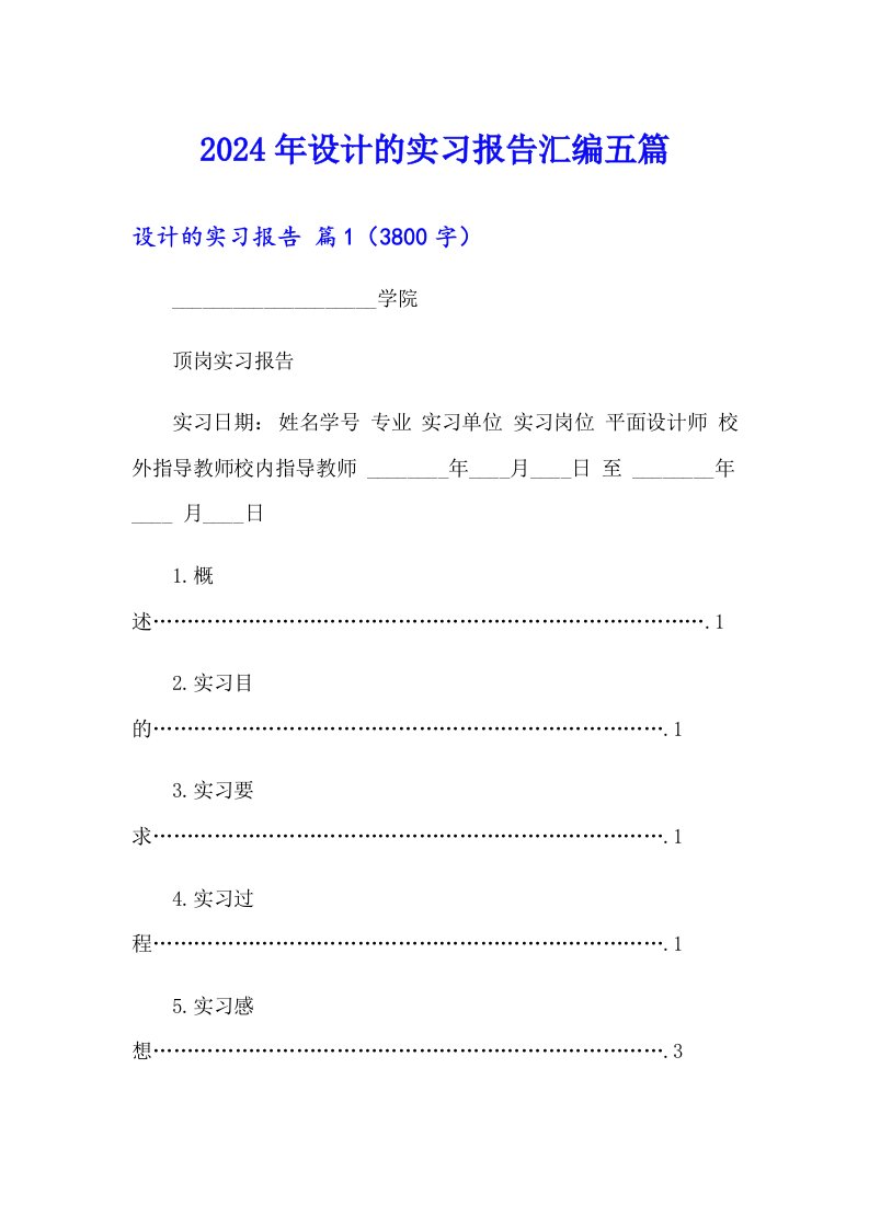 2024年设计的实习报告汇编五篇