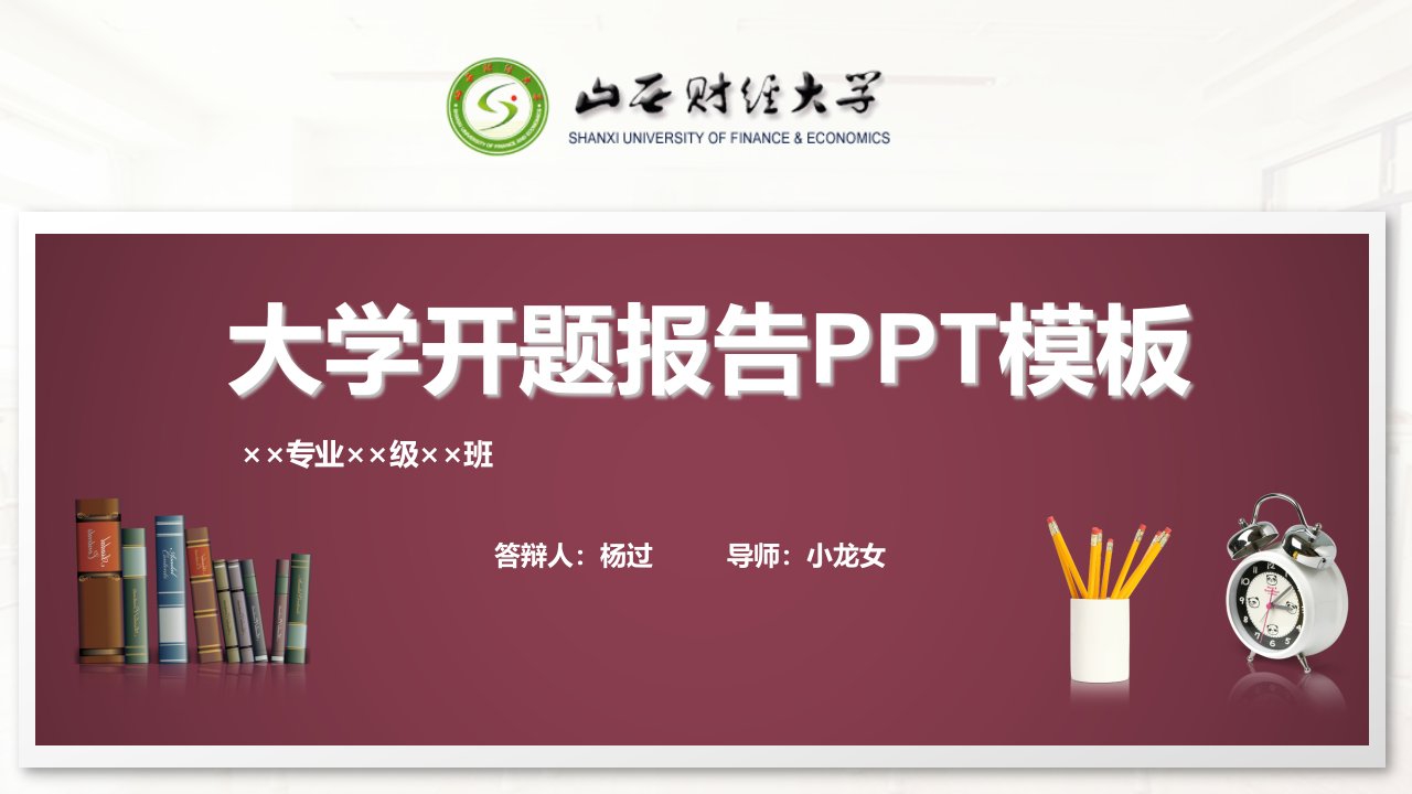 山西财经大学开题报告ppt模板课件