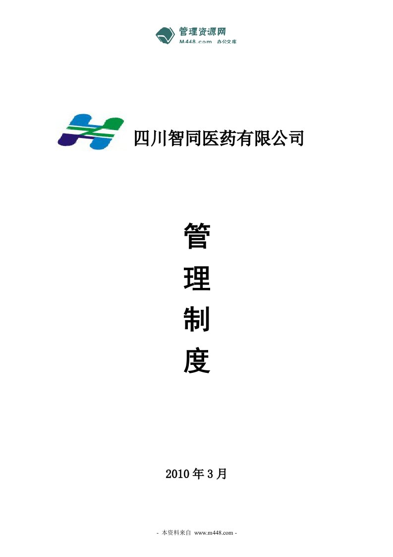 《2010年智同医药公司(医药配送)行政人事管理制度》(37页)-医药保健