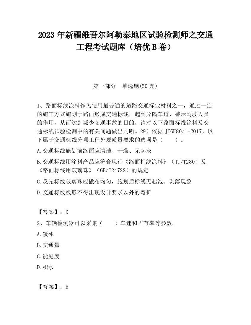 2023年新疆维吾尔阿勒泰地区试验检测师之交通工程考试题库（培优B卷）