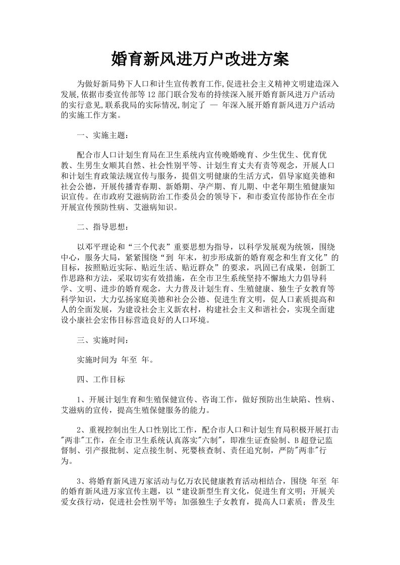 婚育新风进万户改进方案