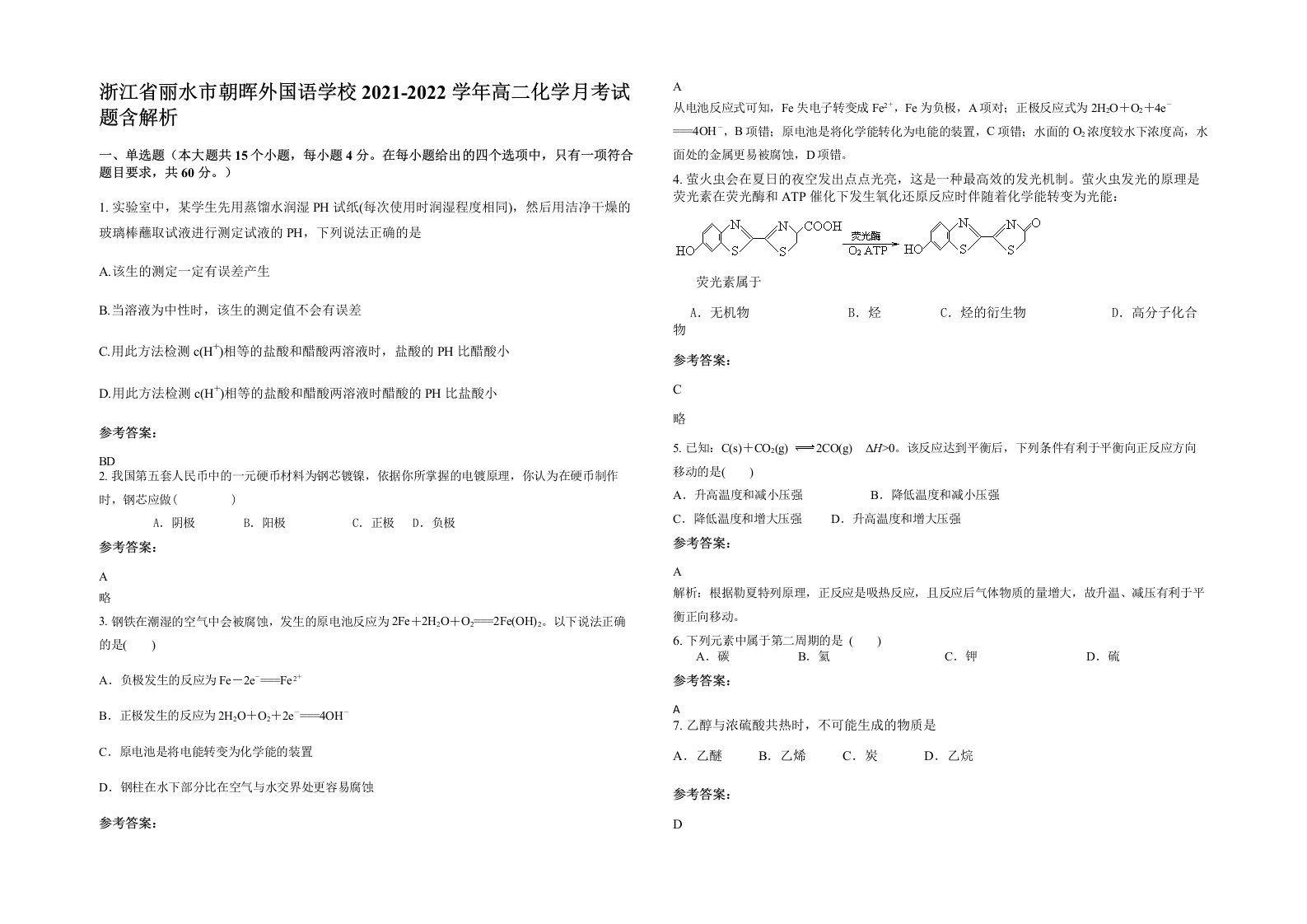 浙江省丽水市朝晖外国语学校2021-2022学年高二化学月考试题含解析