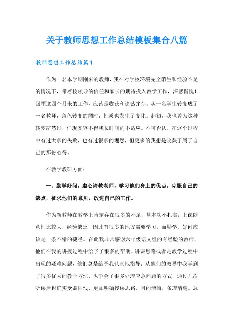 关于教师思想工作总结模板集合八篇