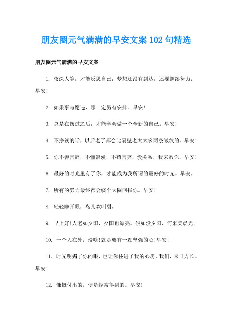 朋友圈元气满满的早安文案102句精选