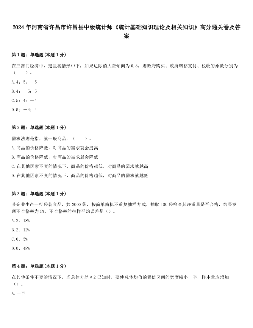 2024年河南省许昌市许昌县中级统计师《统计基础知识理论及相关知识》高分通关卷及答案