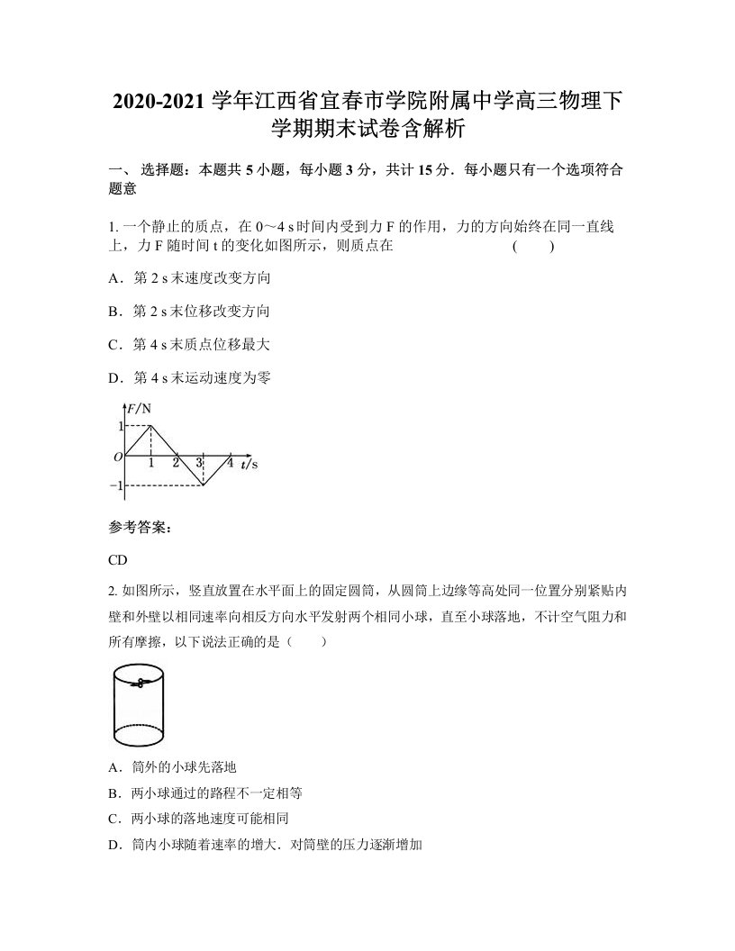 2020-2021学年江西省宜春市学院附属中学高三物理下学期期末试卷含解析