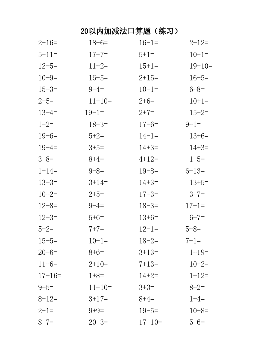 20以内加减法口算题3500道A4直接打印每页100题
