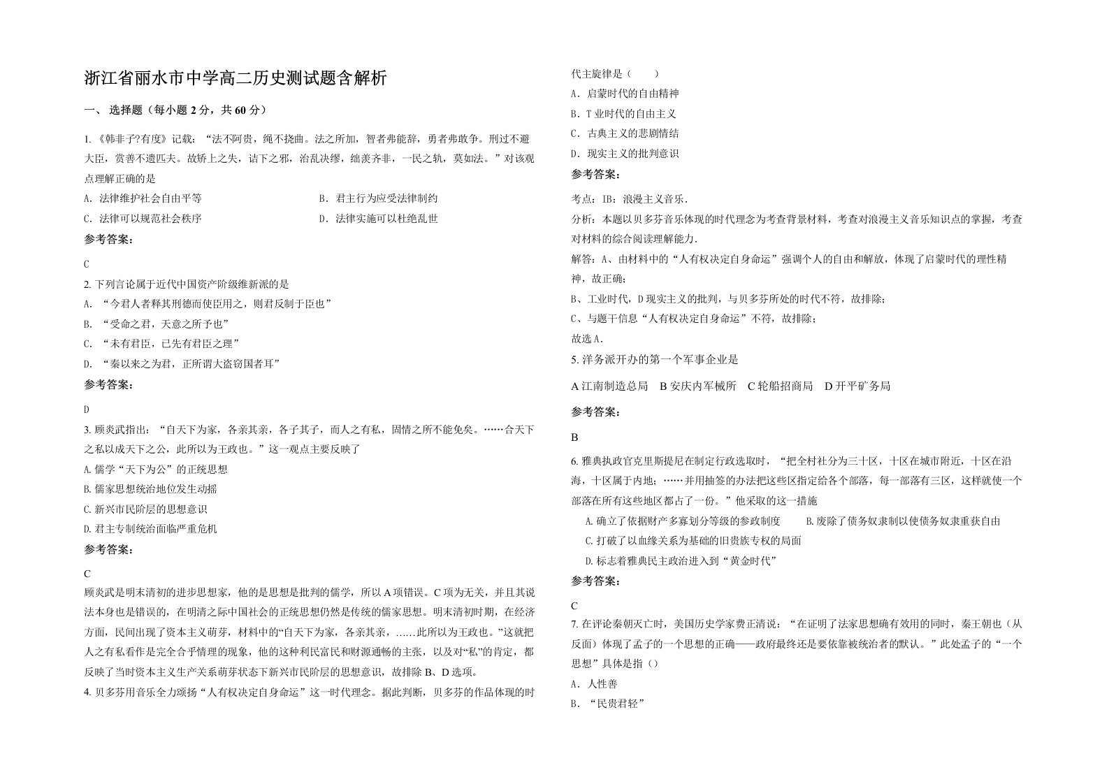 浙江省丽水市中学高二历史测试题含解析