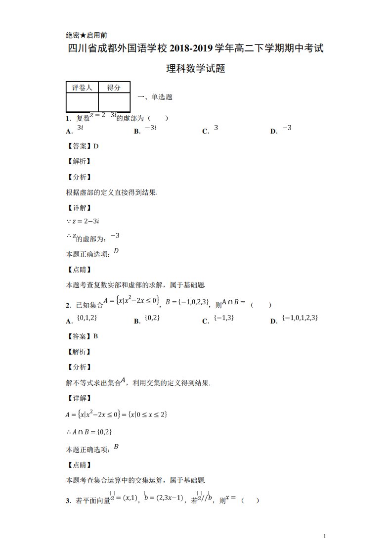 四川省成都外国语学校高二下学期期中考试理科数学试题解析