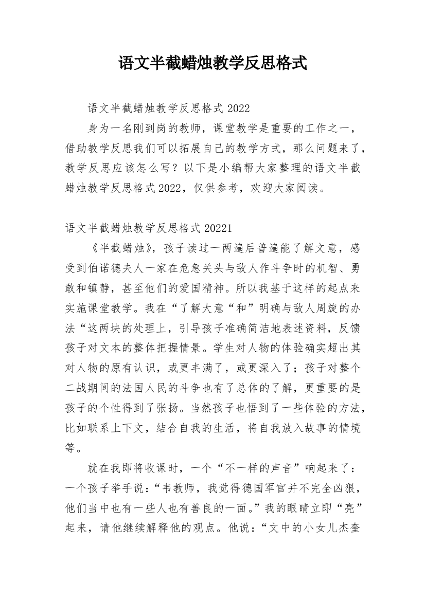 语文半截蜡烛教学反思格式